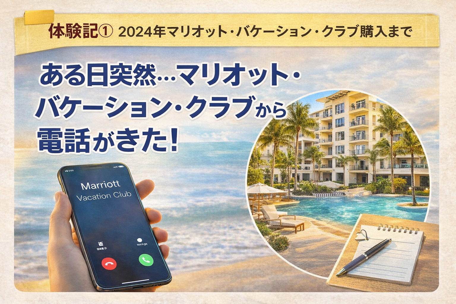 【体験記①】2024年マリオット・バケーション・クラブ購入まで